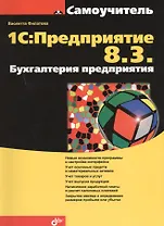 1С:Предприятие 8.3. Бухгалтерия предприятия