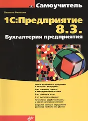 1С:Предприятие 8.3. Бухгалтерия предприятия