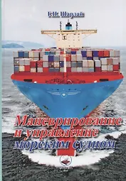 Маневрирование и управление морским судном