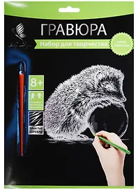 Набор для творчества Hobby and you. Гравюра «Ежик», 18х24 см, серебро