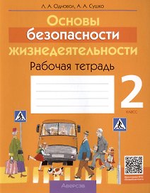 Основы безопасности жизнедеятельности. 2 класс. Рабочая тетрадь