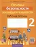 Основы безопасности жизнедеятельности. 2 класс. Рабочая тетрадь - 0
