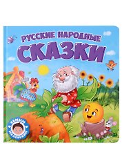 САМЫМ МАЛЕНЬКИМ. РУССКИЕ НАРОДНЫЕ СКАЗКИ