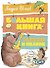 Большая книга стихов и сказок - 0