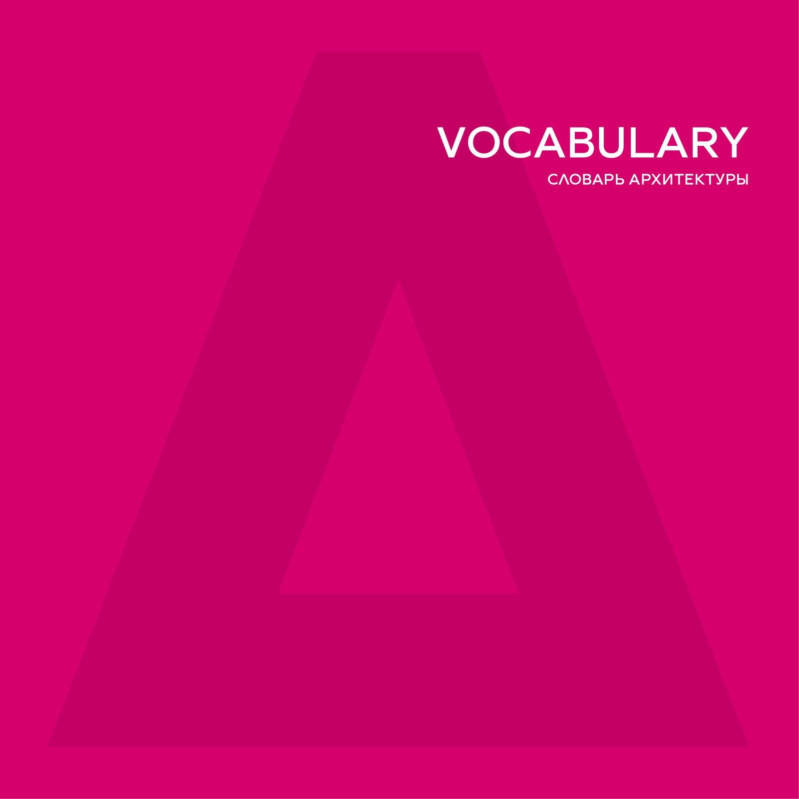 

ATRIUM Vocabulary. Словарь архитектуры