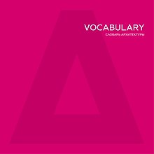ATRIUM Vocabulary. Словарь архитектуры