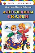 Алёнушкины сказки - 0