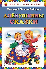 Алёнушкины сказки