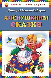 Алёнушкины сказки