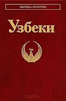 Узбеки