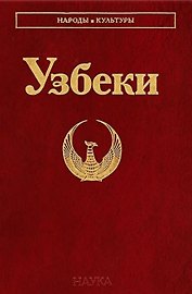 Узбеки