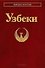 Узбеки - 0