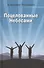 Поцелованные Небесами: Воспоминания, размышления, байки - 0