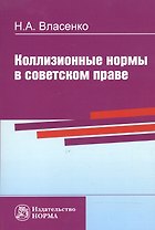 Коллизионные нормы в советском праве