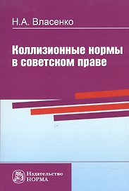 Коллизионные нормы в советском праве