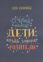 О чем молчат дети, когда говорят родители