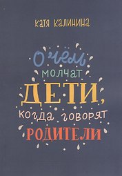 О чем молчат дети, когда говорят родители