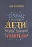 О чем молчат дети, когда говорят родители - 0