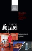 Берлинский транзит : роман - 0
