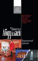 Берлинский транзит : роман