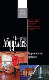 Берлинский транзит : роман