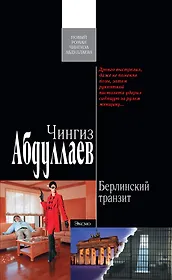 Берлинский транзит : роман