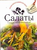 Салаты. Готовьте, как профессионалы! - 0