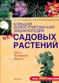 Большая иллюстрированная энциклопедия садовых растений. Цветы. Кустарники. Деревья