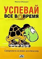 Успевай все вовремя. самоучитель по тайм-менеджменту (пер. с англ.)