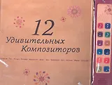 12 удивительных композиторов: музыкальная книга на батарейках с фрагментами классических произведений