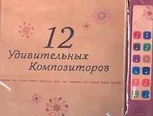 12 удивительных композиторов: музыкальная книга на батарейках с фрагментами классических произведений