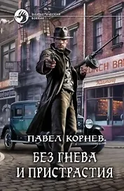 Без гнева и пристрастия: Фантастический роман