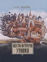 Место встречи — утопия: из истории литературных отношений России, Германии, Австрии.