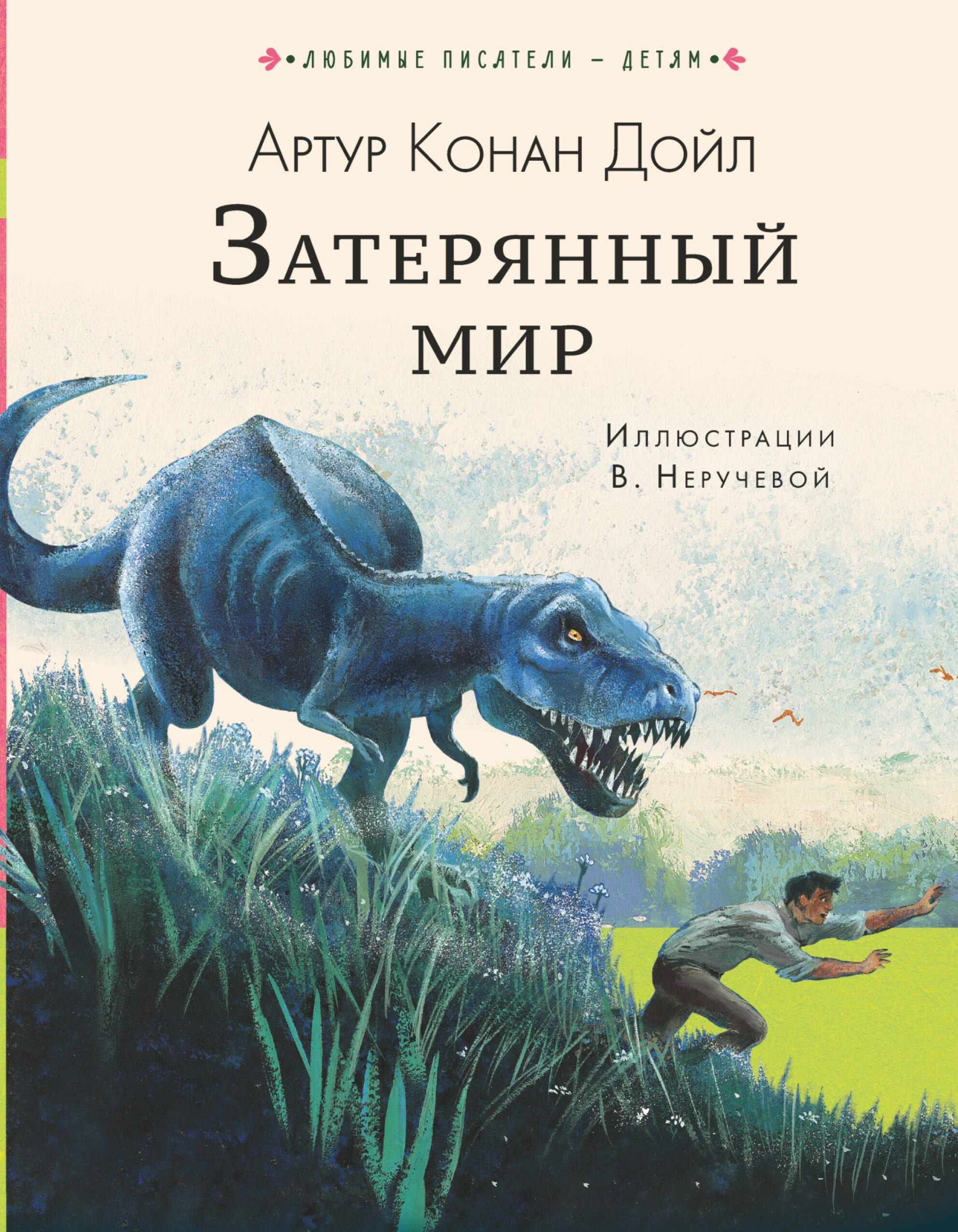 

Затерянный мир