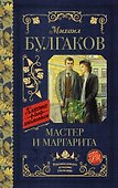 Мастер и Маргарита - 0