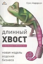 Длинный хвост. Новая модель ведения бизнеса