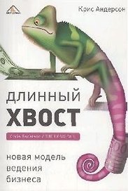 Длинный хвост. Новая модель ведения бизнеса