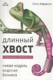 Длинный хвост. Новая модель ведения бизнеса