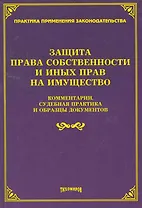 Защита прав собственности и иных прав на имущество: комментарии, судебная практика и образцы документов / (мягк). Тихомиров М. (УчКнига)