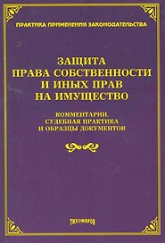 Защита прав собственности и иных прав на имущество: комментарии, судебная практика и образцы документов / (мягк). Тихомиров М. (УчКнига)