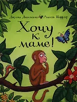 Хочу к маме!: Стихи