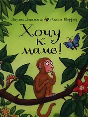 Хочу к маме!: Стихи