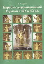 Народы северо-восточной Евразии в XIX и ХХ веках : моногорафия