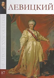 Великие художники т.87 Левицкий
