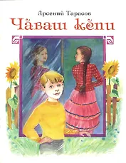 Чувашская рубашка. Чаваш кепи