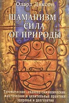 Шаманизм - сила от природы