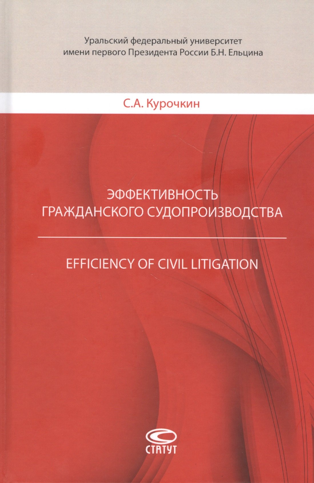 

Эффективность гражданского судопроизводства (Курочкин)
