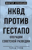 НКВД против гестапо. Операции советской разведки