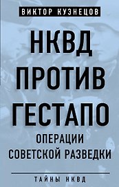 НКВД против гестапо. Операции советской разведки