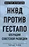 НКВД против гестапо. Операции советской разведки - 0